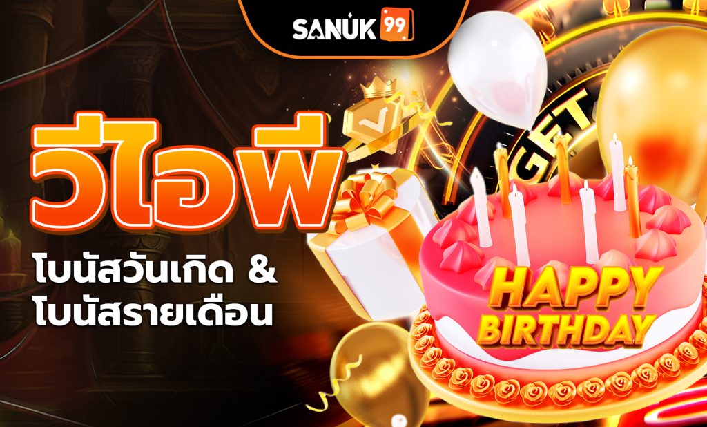 [Sanuk99] Birthday & Monthly Rewards Await!-500x300